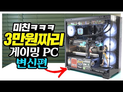 3만원짜리 PC를 게이밍으로 변신? 환골탈태 이게 가능하구나! 천원경매 갑니다