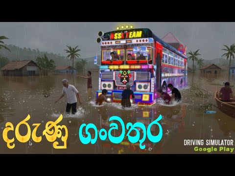 බස් එක ගංවතුරෙ ගිලුනා😢💦 Driving simulator srilanka sinhala game play @ALIeNKoLLa