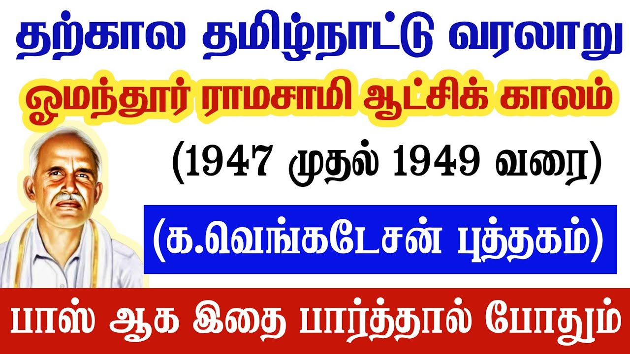 ஓமந்தூர் ராமசாமி ஆட்சி காலம் 1947-1949 வரை - தற்கால தமிவ்ந?