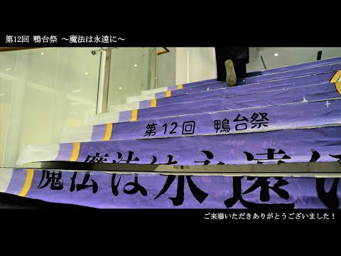 大正大学 第12回鴨台祭  ダイジェスト