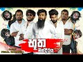 භූත මන්දිරය | The Demons House | Vini Productions භූත මන්දිරය | The Demons House | Vini Productions