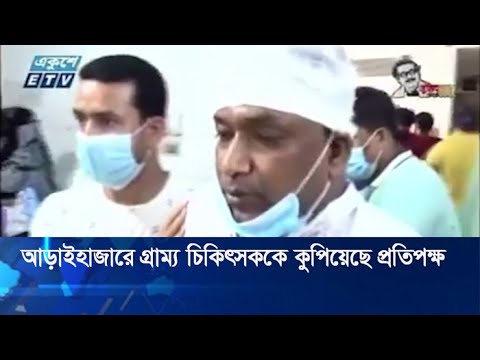 আড়াইহাজারে গ্রাম্য চিকিৎসককে কুপিয়েছে প্রতিপক্ষ | ETV News