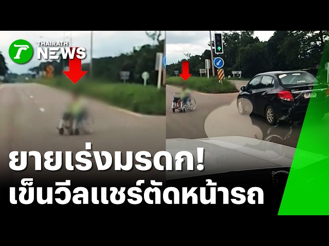 นาทีชีวิต! ยายเข็นวีลแชร์ ถอยหลังตัดหน้ารถระยะเผาขน | 30 ส.ค. 69 | ข่าวเช้าหัวเขียว เสาร์-อาทิตย์