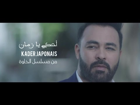 احكي يا زمان كادير الجابوني