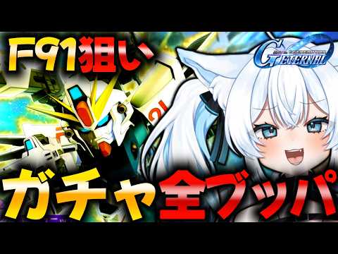 F91狙いの全ブッパガチャ！シーブックやF90も狙える🔥
