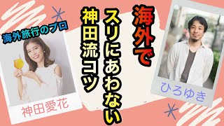 【海外でスリにあわない為のコツ】#ひろゆき#神田愛花#質問ゼメナール#切り抜き#日村勇紀#バナナマン#フリーアナウンサー#海外旅行