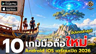 10 เกมมือถือใหม่ 2026 ที่ต้องเล่น | เกมดังเตรียมเปิด Android iOS