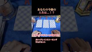 【1分タロット】新しい気づき・視点が得られるかも… #タロット　#占い　#タロット占い