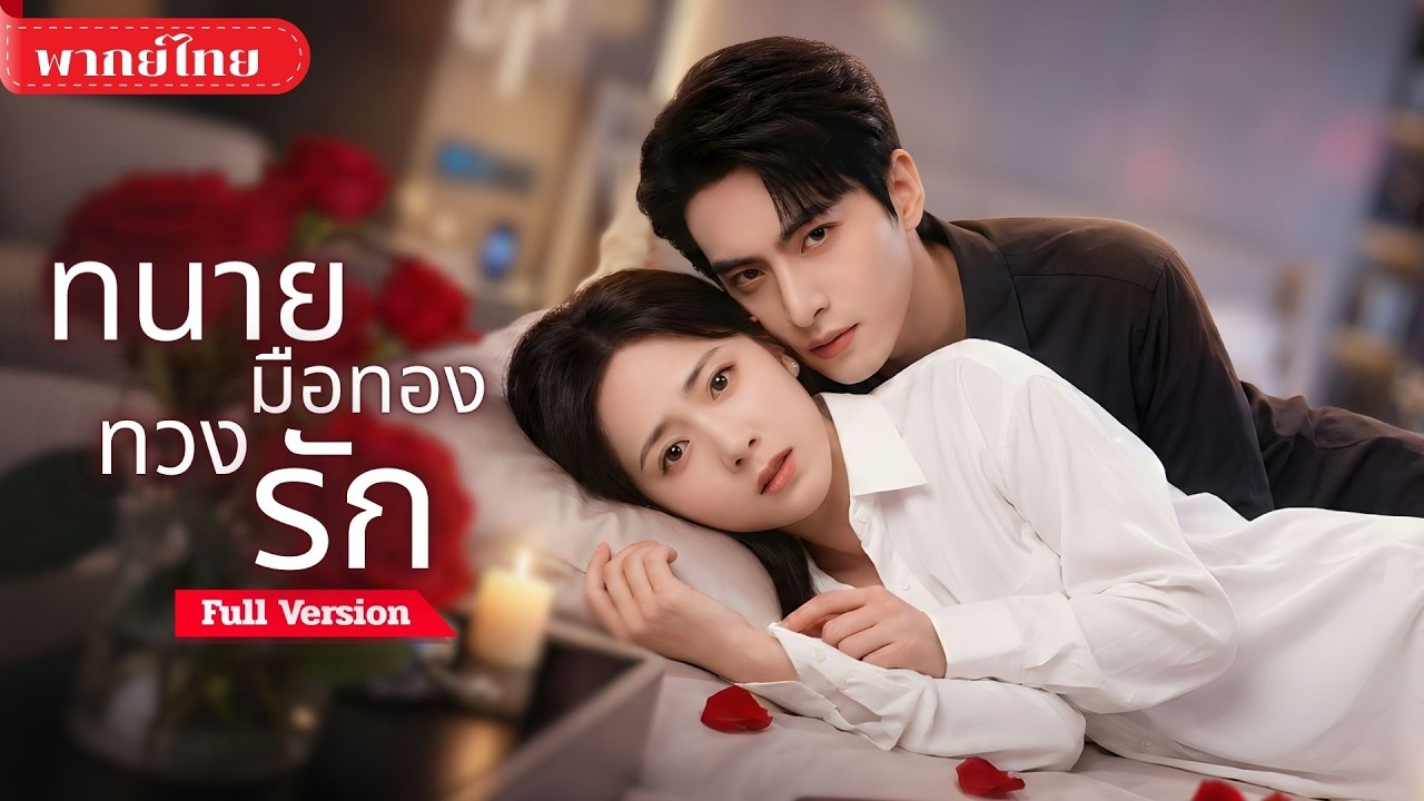 [พากย์ไทย ] สาวหนีสามีมาขอหย่า! ดันเจอทนายมือทอง ที่ตามหาหญิงจากคืนพลาด! และเธอไม่อาจหนีเขาได้อีก!