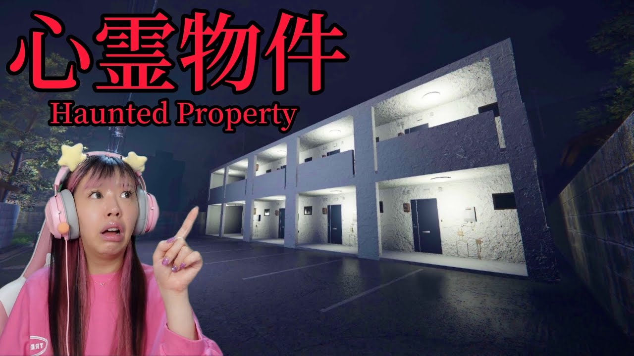 怖すぎる住人が住む『訳あり激安アパート』が舞台のホラーゲーム【 心霊物件 】が怖すぎる
