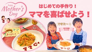 【母の日企画】初めての手作り！ママを喜ばせよう♪サリ麺で作る簡単もちもちナポリタン