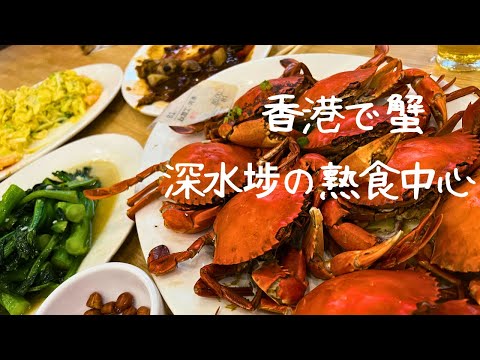 375 Eu queria comer caranguejo amarelo [Hong Kong Vlog] Sham Shui Po, Beihe Street