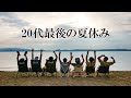[VLOG] 20代最後の夏休み　天神浜オートキャンプ場