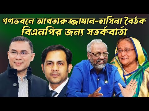 গণভবনে আখতারুজ্জামান হাসিনা বৈঠক || বিএনপির জন্য একটি সতর্কবার্তা #Nazmul_Hasan #New_York_Voice