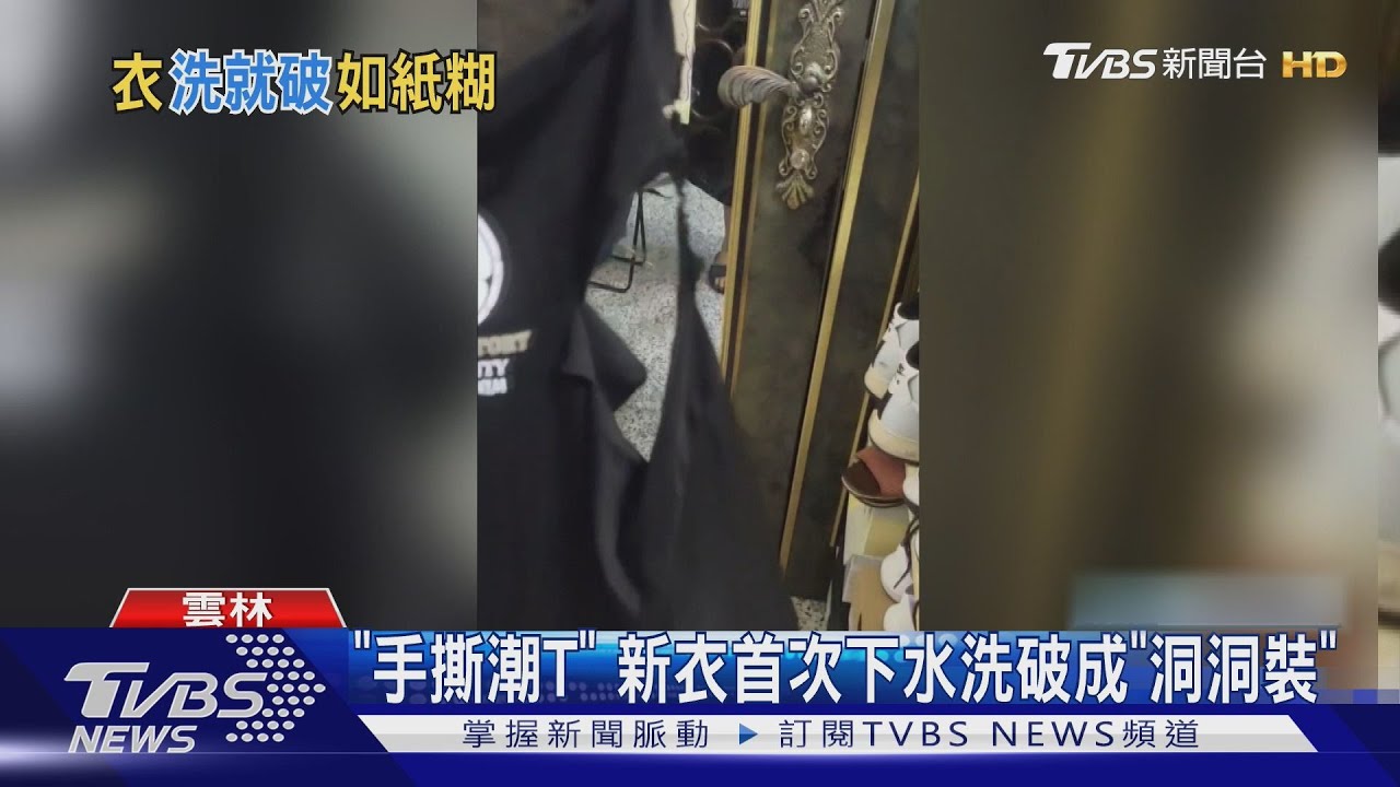 庫存過久潮T化身「手撕衣服」!洗衣機堆滿粉末 廠商認錯