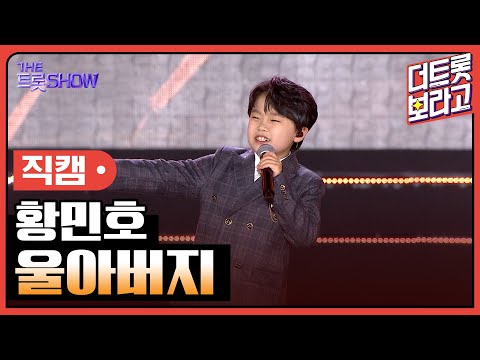 [세로 직캠]황민호¸ 울아버지 | 트롯쇼 : 김해특집 230522