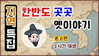Download lagu [지역 특집 4] 한반도 곳곳 옛이야기 총 6편 모음 1시간 재생 [몰아보기] 중간광고없음 [수면용] 옛날이야기-일요일 [전설야담][만물유래] mp3