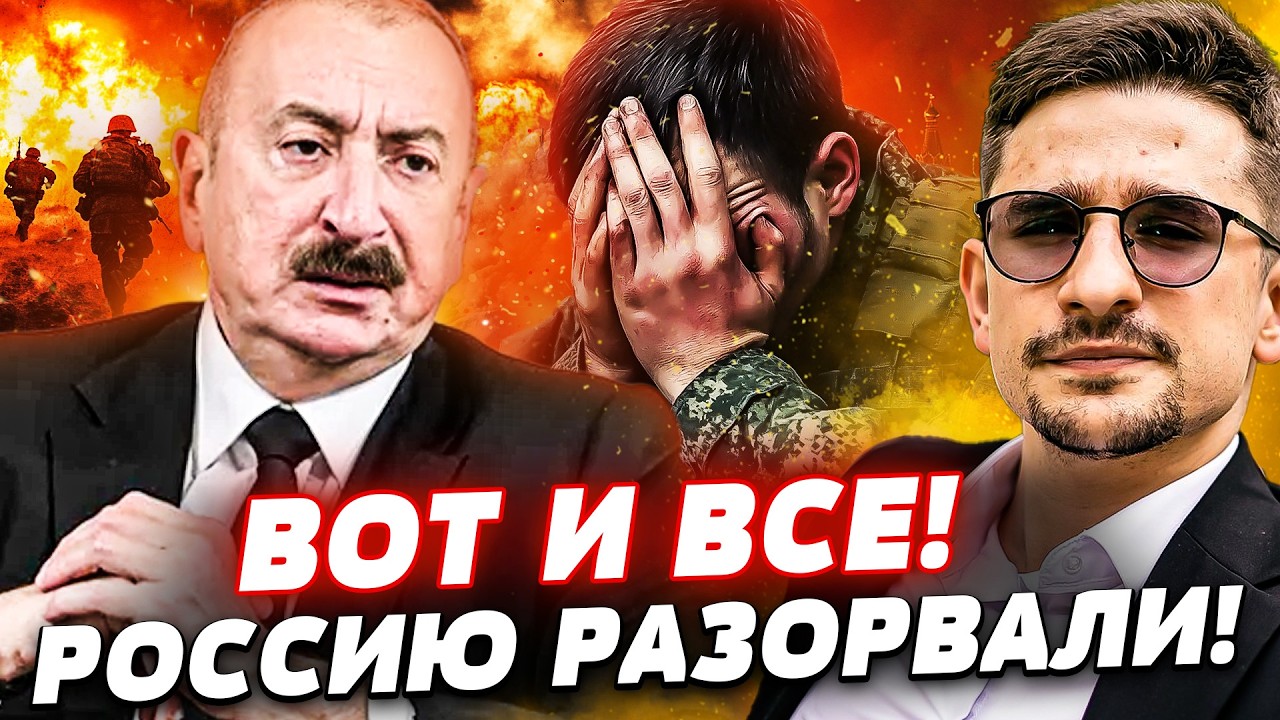 🔥В ЭТИ МИНУТЫ! АЛИЕВ НАПАЛ НА РОССИЮ: ВОЙНА! ГРОМКОЕ РЕШЕНИЕ США! ОШЕЛОМИТЕЛ?