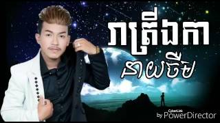 រាត្រី​ឯកា​ នាយចឺម