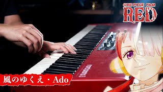 【ピアノ演奏】Ado「風のゆくえ」ONE PIECE FILM RED を弾いてみた|SLSMusic
