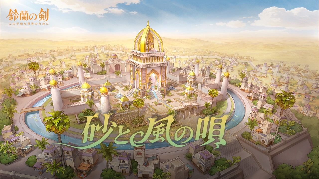 『鈴蘭の剣』運命の螺旋新章：「#砂と風の唄」