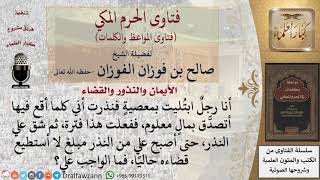 ما حكم من شق عليه الوفاء بالنذر؟ للشيخ الفوزان image