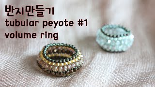 [diy]비즈 반지만들기/페요티기법를 이용한 볼륨 반지만들기/비즈스티치 기본패턴/tubular peyote stitch #1/beaded volume ring/beaded ring