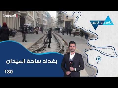 فيديو | بغداد ساحة الميدان - ناس وناس م٨ - الحلقة ١٨٠