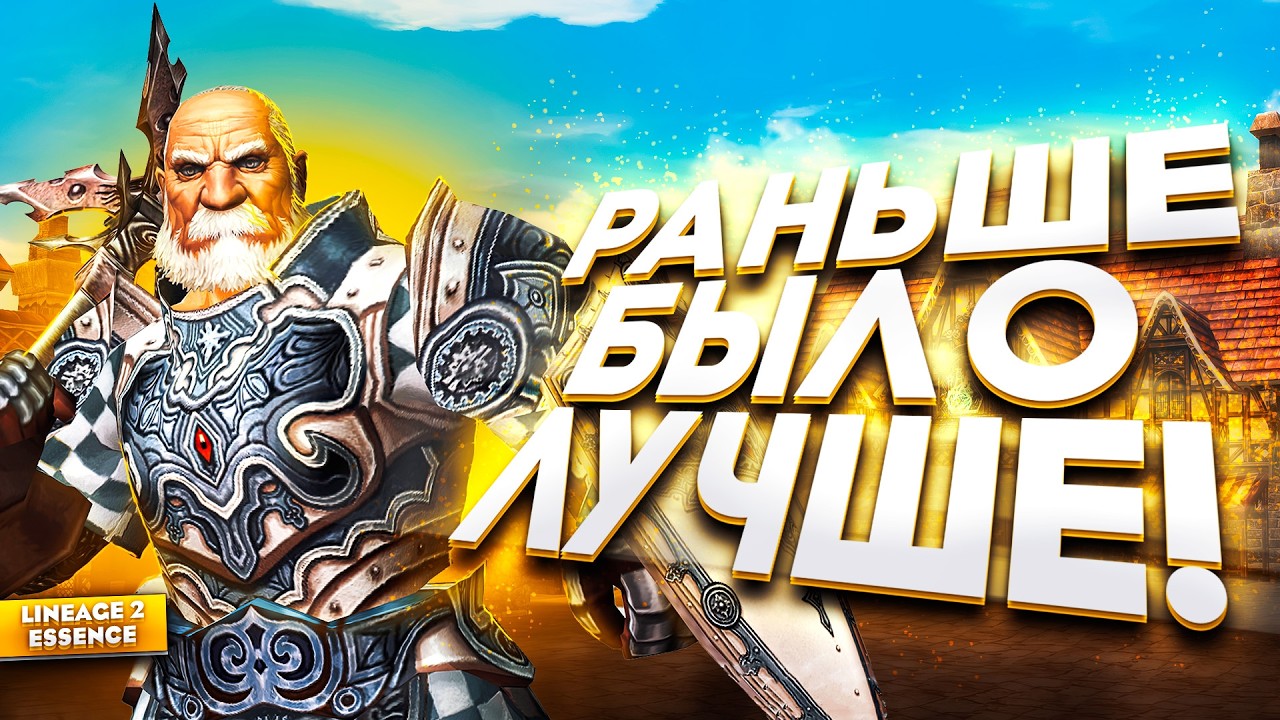 Как менялась Lineage 2 Essence. Всё стало ХУЖЕ?