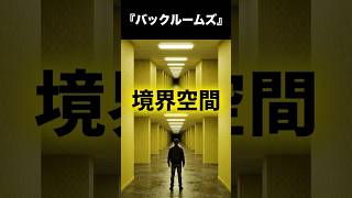 【ゆっくり映画雑談】傑作？意味不明？賛否両論な不条理ホラー『バックルームズ』【ネタバレ無し】