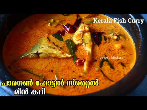 ഹോട്ടൽ സ്റ്റൈൽ മീൻ കറി | Paragon Hotel Style Kerala Fish Curry | Easy Restaurant Style Meen Curry