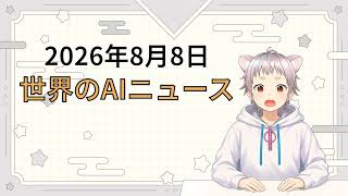 2026年8月8日 世界のAI関連ニュース