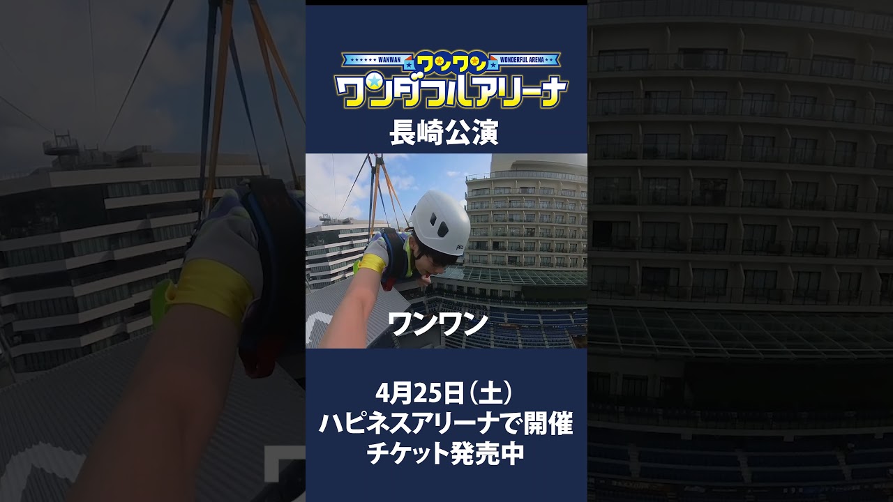 【ワンワンワンダフルアリーナ】まさとも飛ぶ