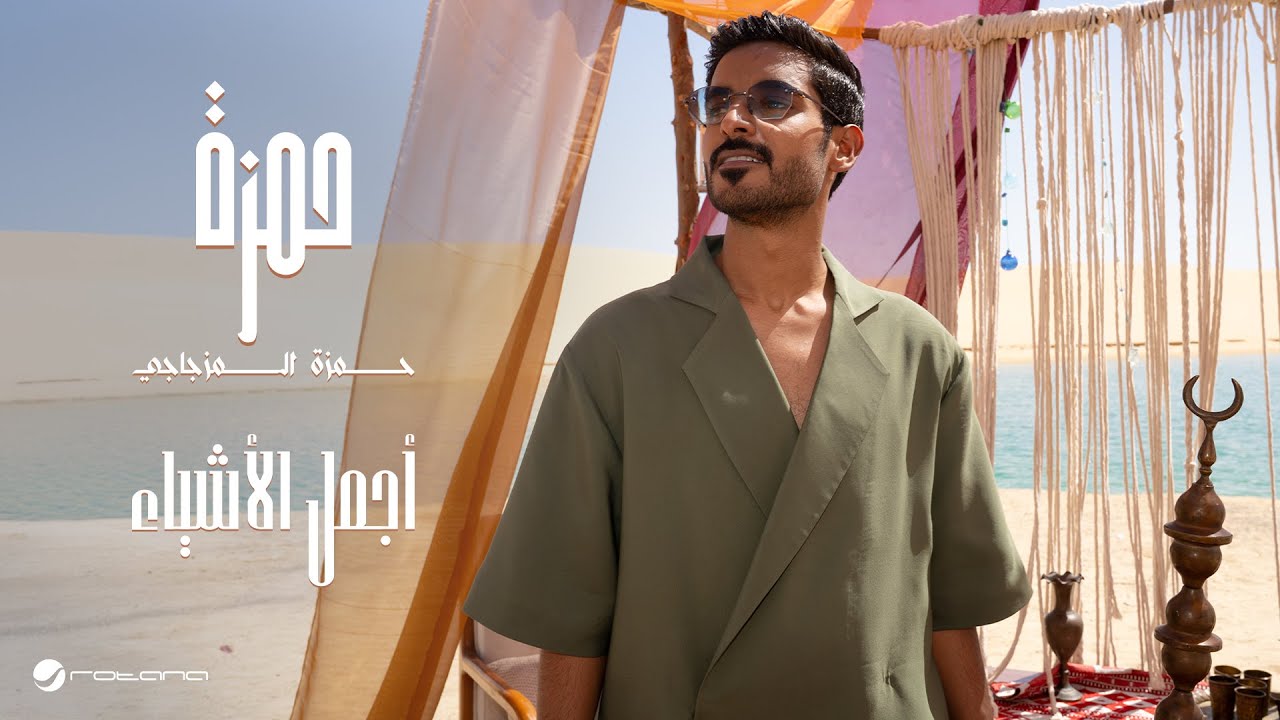 Hamza Almizjaji - Ajmal Al Ashya | Official Music Video 2025 | حمزة المزجاجي - أجمل الأشياء