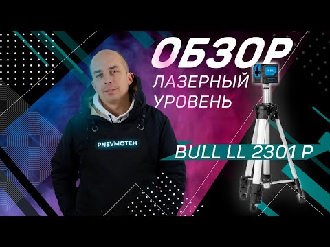 Нивелир лазерный линейный BULL LL 2301 P