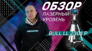 ОБЗОР на лазерный уровень. Нивелир BULL LL 2301 P