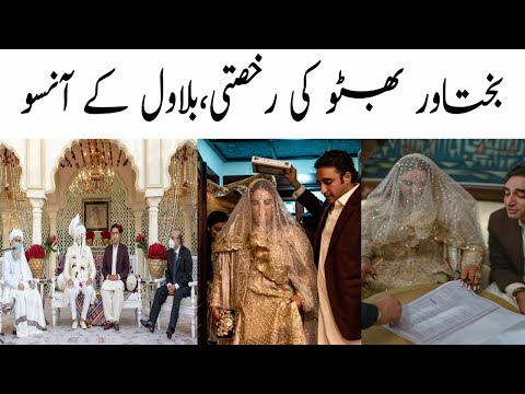 baktawar Bhutto Zardari Nikkah | bakrawar ruksati| News team