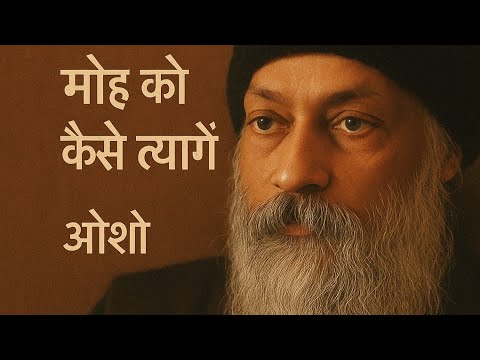 मोह को कैसे त्यागे|ओशो #osho |Osho| how to rid of attachment