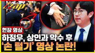 [세가지 뉴스] 구포시장 상인과 악수 직후 ‘손 털기’ 반복…하정우 첫 행보 논란 확산