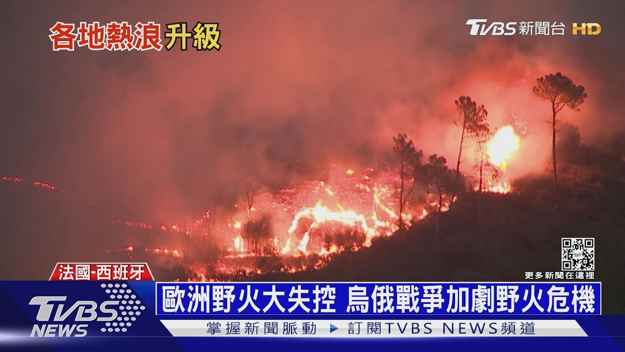 西歐野火燎原! 倫敦消防員「二戰後最忙的一天」