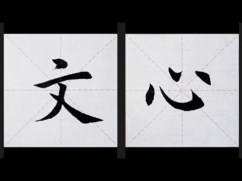 chinesisches Schriftzeichen：138.文  139.心