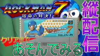 【スーパーファミコン】ロックマン７ 宿命の対決! をクリアまで遊んでみる枠【縦配信】
