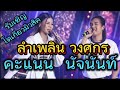 ลำเพลิน คะแนน รับเชิญ Tokyomusic555 คะแนนนัจ�