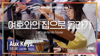 마커스워십 - 여호와의 집으로 올라가 (Aux Keys. / 이민영 연주) Let's go to His house