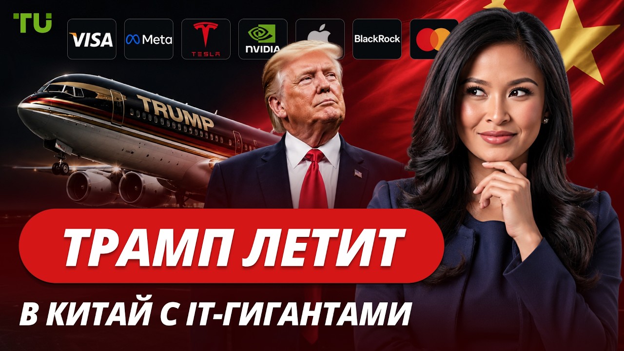 Apple, Tesla, Nvidia едут с Трампом в Китай, BTC выше $126 000, Афера на $328 млн