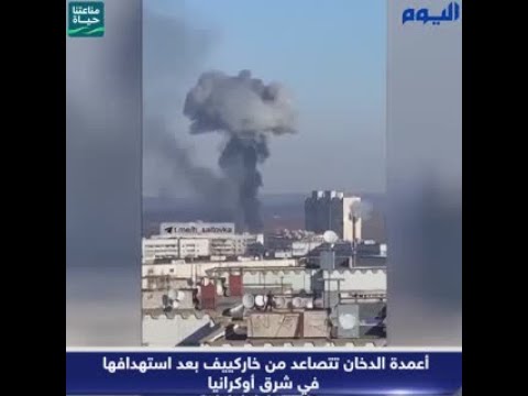 أعمدة الدخان تتصاعد من خاركييف بعد استهدافها في شرق أوكرانيا