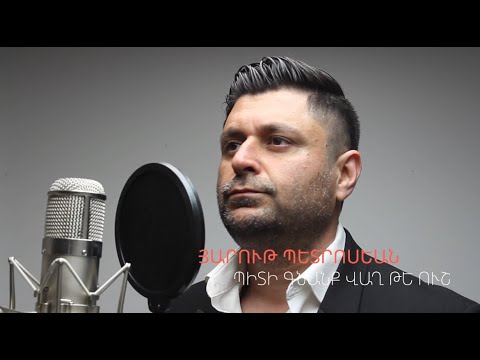 Harout Bedrossian - Vagh te ush // Յարութ Պետրոսեան - Վաղ թէ ուշ