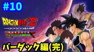 【PS5】 DLC編①  BARDOCK たったひとりの最終決戦 ドラゴンボールZ カカロット 完全初見プレイ #10 【DBZ】