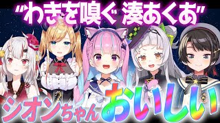 あくあにフルーティーな甘い匂いを嗅がれ、キモがるシオンとドン引くスバル【ホロライブ切り抜き/湊あくあ/紫咲シオン/大空スバル/百鬼あやめ/癒月ちょこ】