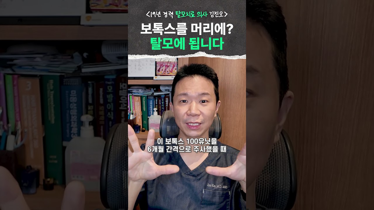 주름 펴는 그 보톡스, 탈모 치료에도 씁니다